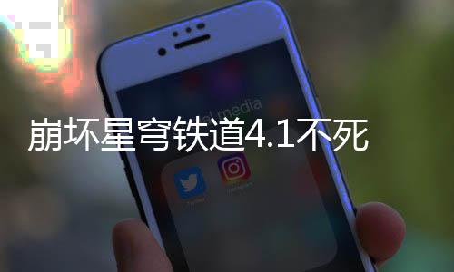 铁道星穹攻略崩坏1不养成死途